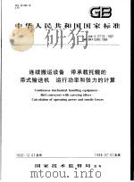 中华人民共和国国家标准 连续搬运设备 带承载托辊的带式输送机 运行功率和张力的计算 GB/T17119-1997 1998年5月第1版 PDF电子版封面