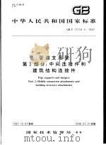 中华人民共和国国家标准  管道支吊架  第3部分：中间连接件和建筑结构连接件  GB/T17116.3-1997（1998年3月第1版 PDF版）