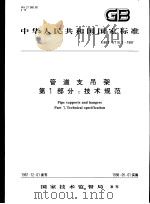 中华人民共和国国家标准  管道支吊架  第1部分：技术规范  GB/T17116.1-1997（1998年3月第1版 PDF版）