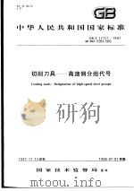 中华人民共和国国家标准 切削刀具——高速钢分组代号 GB/T17111-1997 1998年5月第1版 PDF电子版封面
