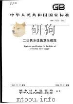 中华人民共和国国家标准  二次供水设施卫生规范  GB17051-1997（1998年4月第1版 PDF版）