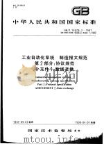中华人民共和国国家标准 工业自动化系统 制造报文规范 第2部分:协议规范 补充件1:数据交换 GB/T16979.2-1997 1998年7月第1版 PDF电子版封面