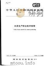 中华人民共和国国家标准 水泥生产防尘技术规程 GB/T16911-1997 1997年12月第1版 PDF电子版封面