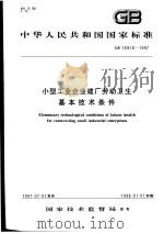 中华人民共和国国家标准 小型工业企业建厂劳动卫生基本技术条件 GB16910-1997 1997年12月第1版 PDF电子版封面