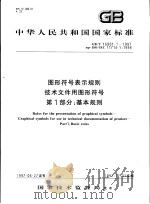中华人民共和国国家标准  图形符号表示规则技术文件用图形符号  第1部分：基本规则  GB/T16901.1-1997（1997年12月第1版 PDF版）