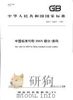 中华人民共和国国家标准  中国标准刊号（ISSN部分）条码  GB/T16827-1997（1997年12月第1版 PDF版）