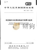 中华人民共和国国家标准  低压锅炉水处理设施运行效果监测  GB/T16811-1997（1997年10月第1版 PDF版）
