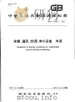 中华人民共和国国家标准 采暖、通风、空调、净化设备 术语 GB/T16803-1997 1997年11月第1版 PDF电子版封面