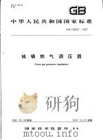 中华人民共和国国家标准 城镇燃气调压器 GB16802-1997 1997年10月第1版 PDF电子版封面