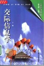 交际信息学（1997 PDF版）