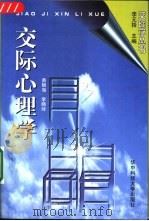 交际心理学（1997 PDF版）
