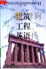 建筑工程英语  第2版（1997 PDF版）