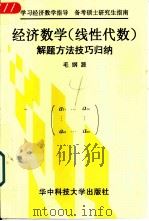 经济数学  线性代数  解题方法技巧归纳（1998 PDF版）