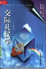 交际礼仪学（1997 PDF版）