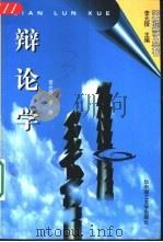 辩论学（1997 PDF版）