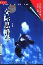 交际思维学（1996 PDF版）