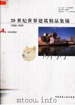20世纪世界建筑精品集锦  1900-1999  第4卷  环地中海地区（1999 PDF版）
