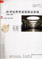 20世纪世界建筑精品集锦  1900-1999  第7卷  俄罗斯-苏联-独联体（1999 PDF版）