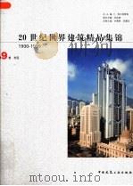 20世纪世界建筑精品集锦  1900-1999  第9卷  东亚（1999 PDF版）