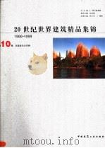20世纪世界建筑精品集锦  1900-1999  第10卷  东南亚与大洋洲（1999 PDF版）