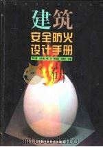 建筑安全防火设计手册（1998 PDF版）