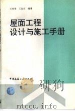 屋面工程设计与施工手册（1996 PDF版）