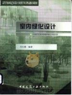 室内绿化设计（1999 PDF版）