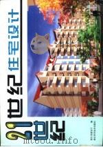 21世纪住宅设计（1999 PDF版）