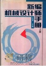 新编机械设计师手册  上下  第2篇  机构分析与设计（1995 PDF版）
