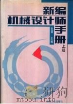 新编机械设计师手册 上下 第3篇 联接与弹簧 1995 PDF电子版封面 711104181X 徐灏主编