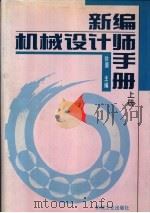 新编机械设计师手册  上下  第5篇  齿轮传动（1995 PDF版）