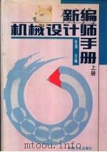 新编机械设计师手册  上下  第6篇  减速器和无级变速器（1995 PDF版）