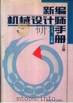 新编机械设计师手册  上（1995 PDF版）