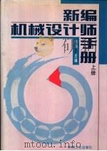 新编机械设计师手册  上下  第8篇  轴承、润滑和密封（1995 PDF版）
