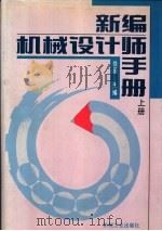 新编机械设计师手册  下（1995 PDF版）