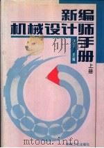 新编机械设计师手册  上下  第11篇  电气传动控制系统（1995 PDF版）