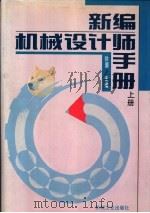 新编机械设计师手册  上下  第12篇  现代机械设计（1995 PDF版）