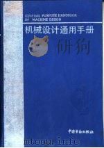 机械设计通用手册（1994 PDF版）