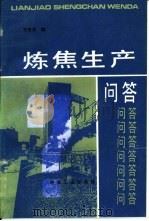 炼焦生产问答（1982 PDF版）