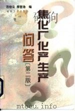 焦化厂化产生产问答  第2版（1988 PDF版）