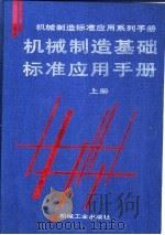 机械制造基础标准应用手册  上（1997 PDF版）