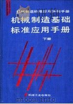 机械制造基础标准应用手册  下（1997 PDF版）