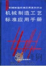 机械制造工艺标准应用手册（1997 PDF版）