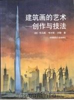 建筑画的艺术  创作与技法（1998 PDF版）