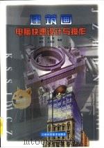 建筑画电脑快速设计与操作  图案集（1999 PDF版）