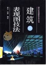 建筑表现图技法（1992 PDF版）