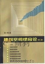 建筑空间组合论  第2版（1998 PDF版）
