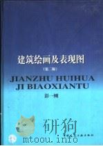 建筑绘画及表现图  第2版（1999 PDF版）