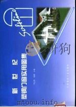 新世纪塑钢门窗实用图集（1999 PDF版）
