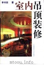 室内吊顶装修（1993 PDF版）